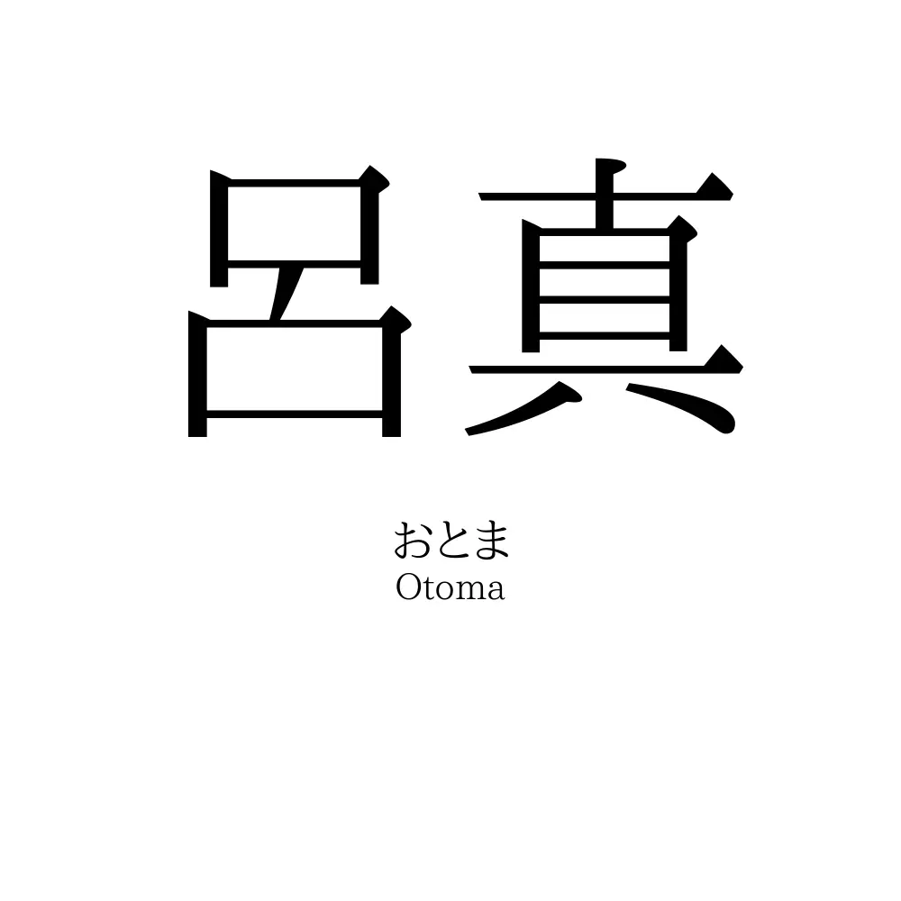 呂真