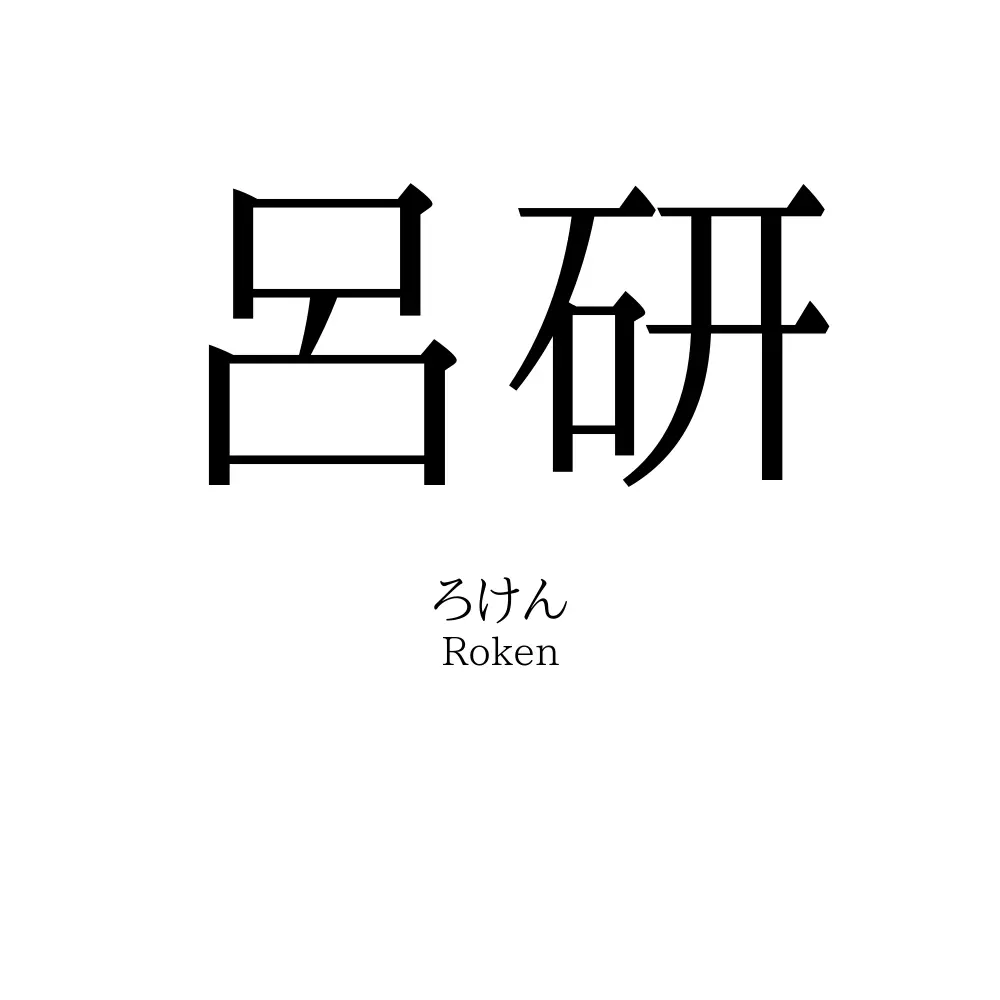 呂研