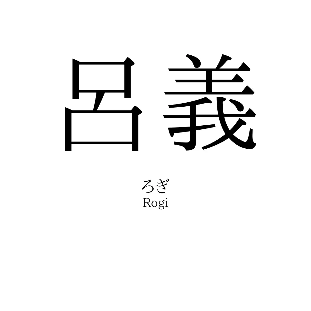 呂義