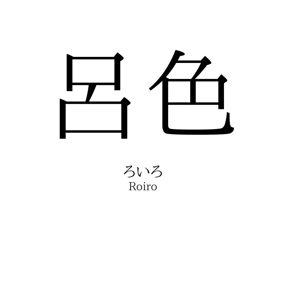 呂色
