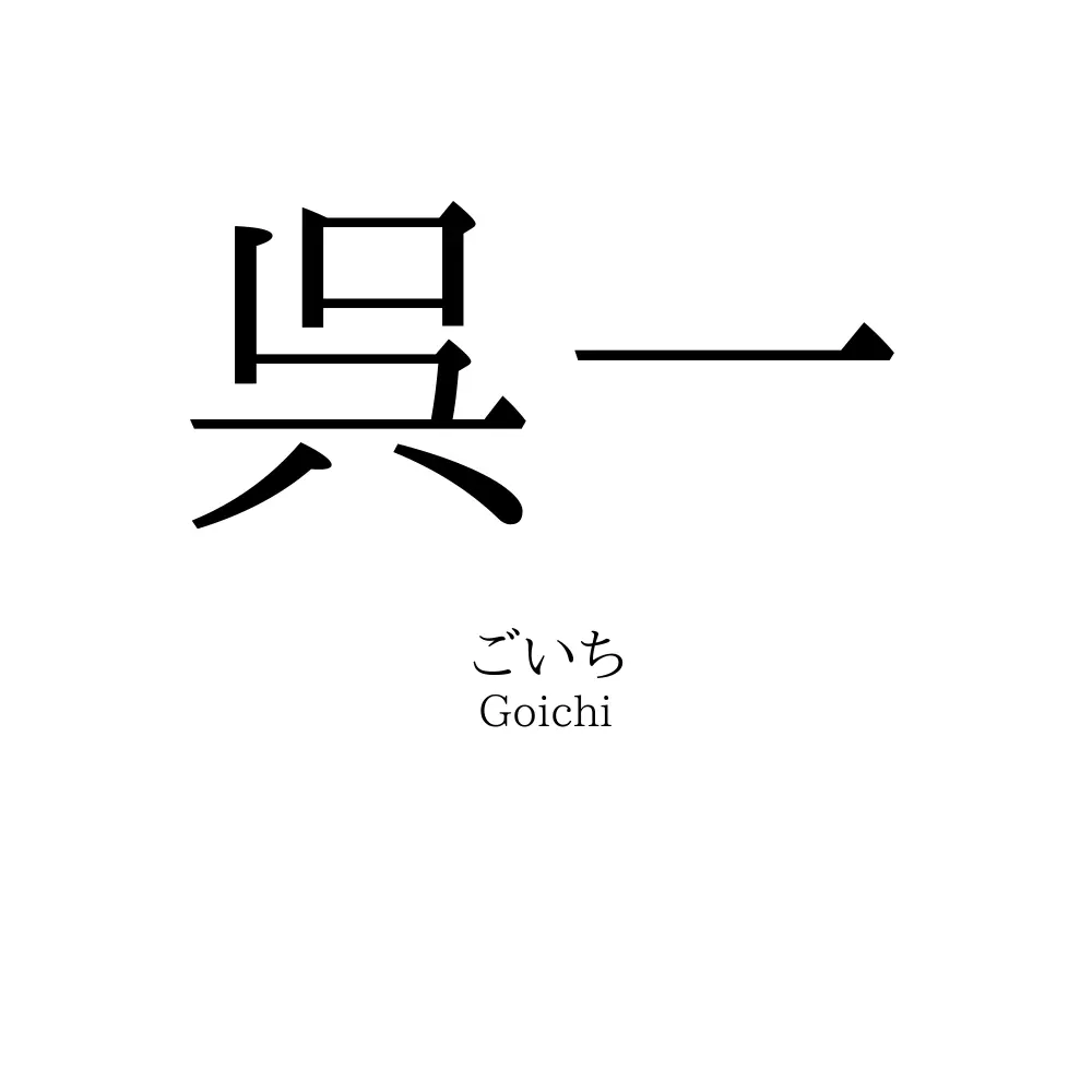 呉一