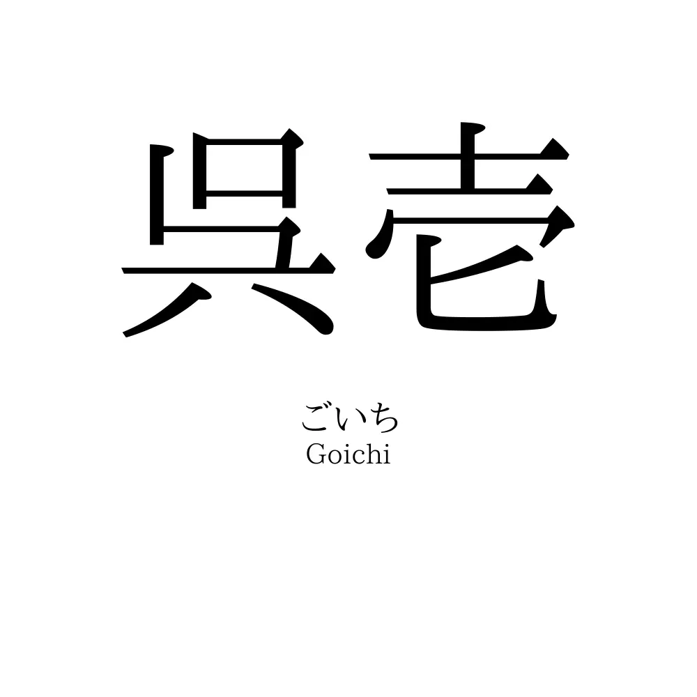 呉壱