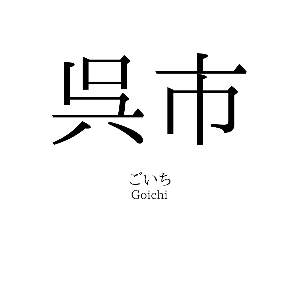 呉市