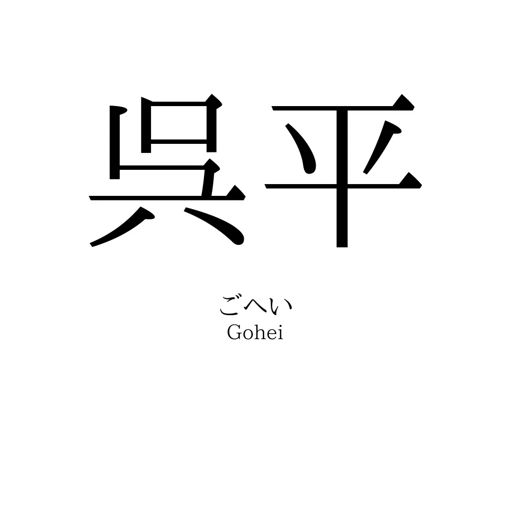 呉平