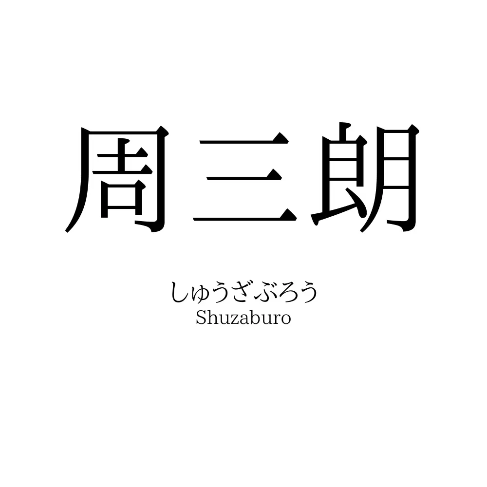 周三朗