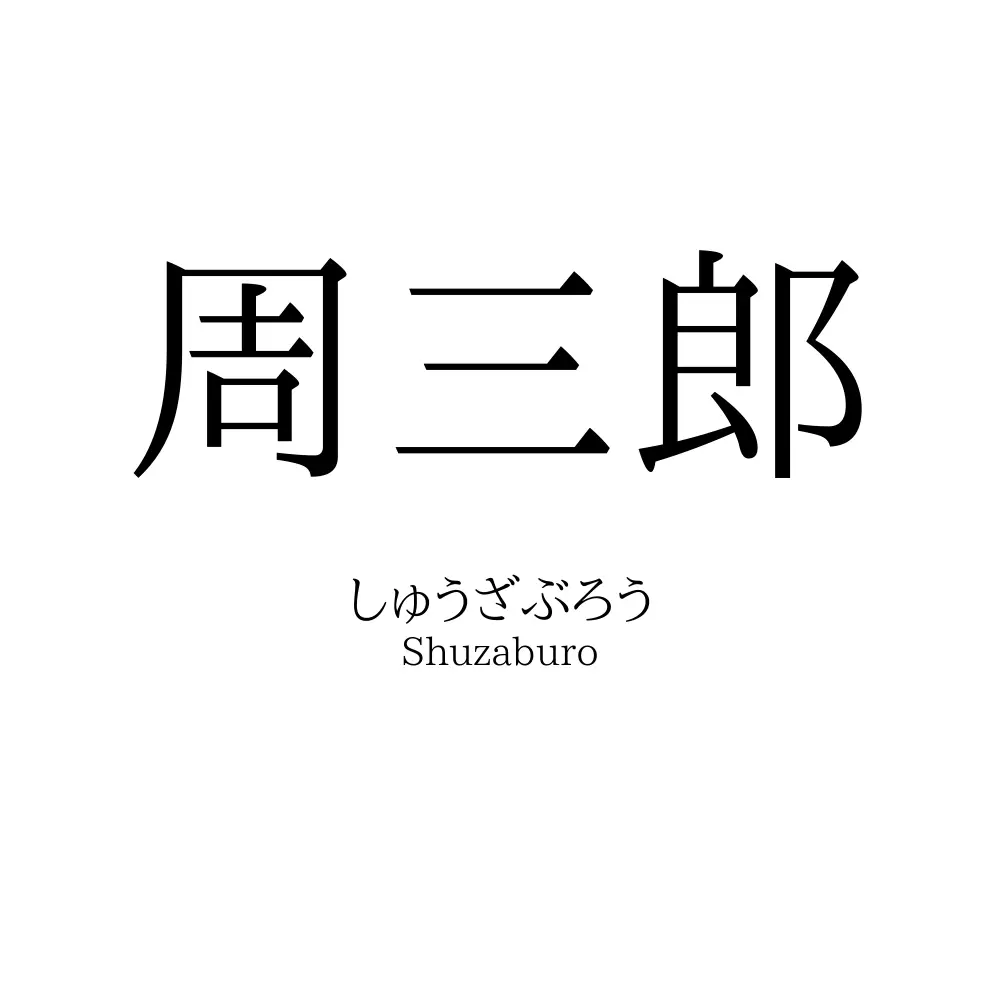 周三郎