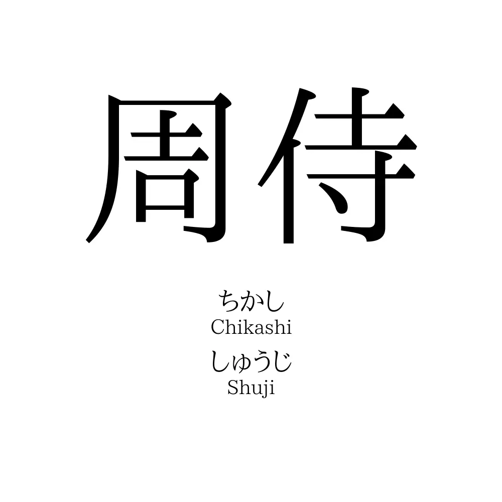 周侍