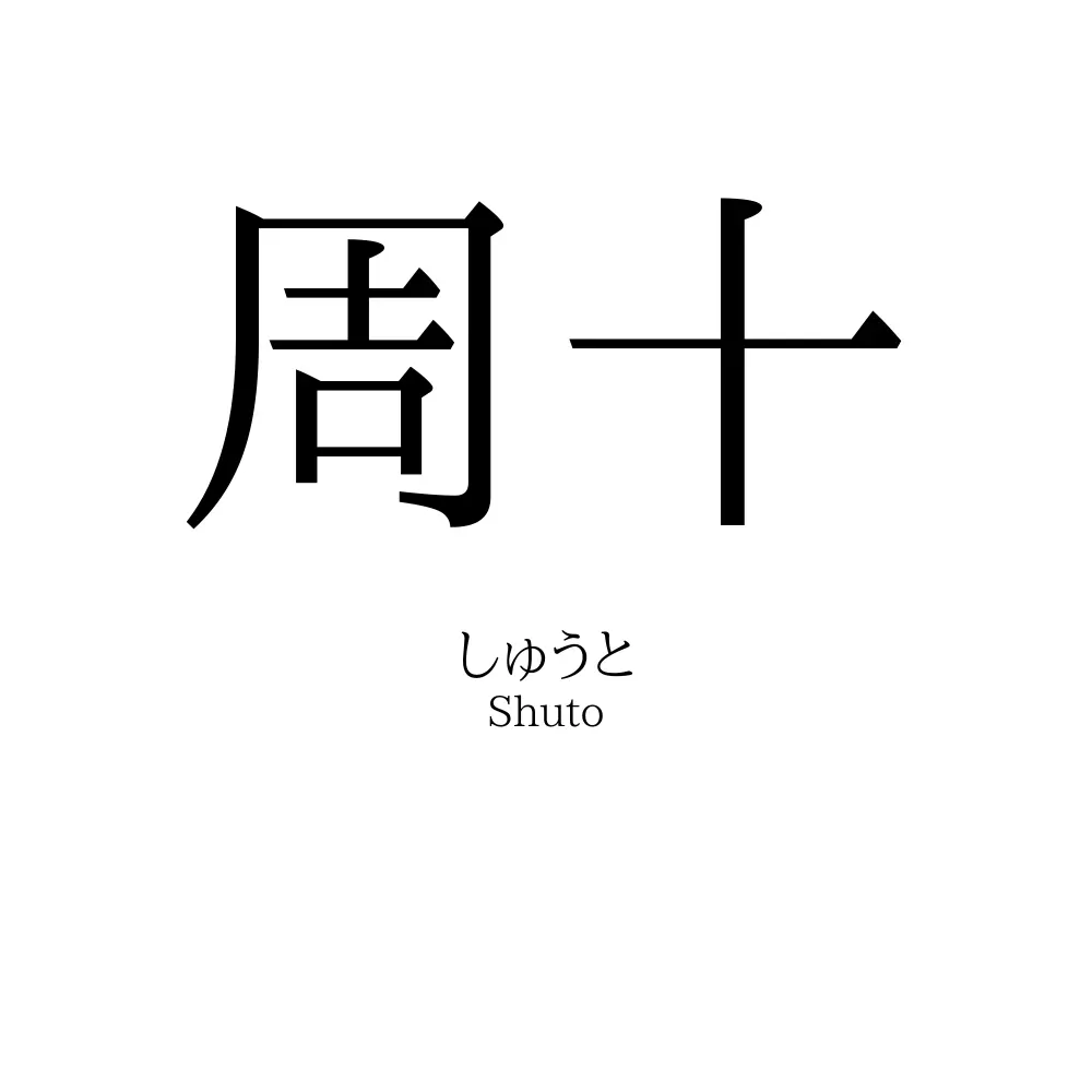 周十