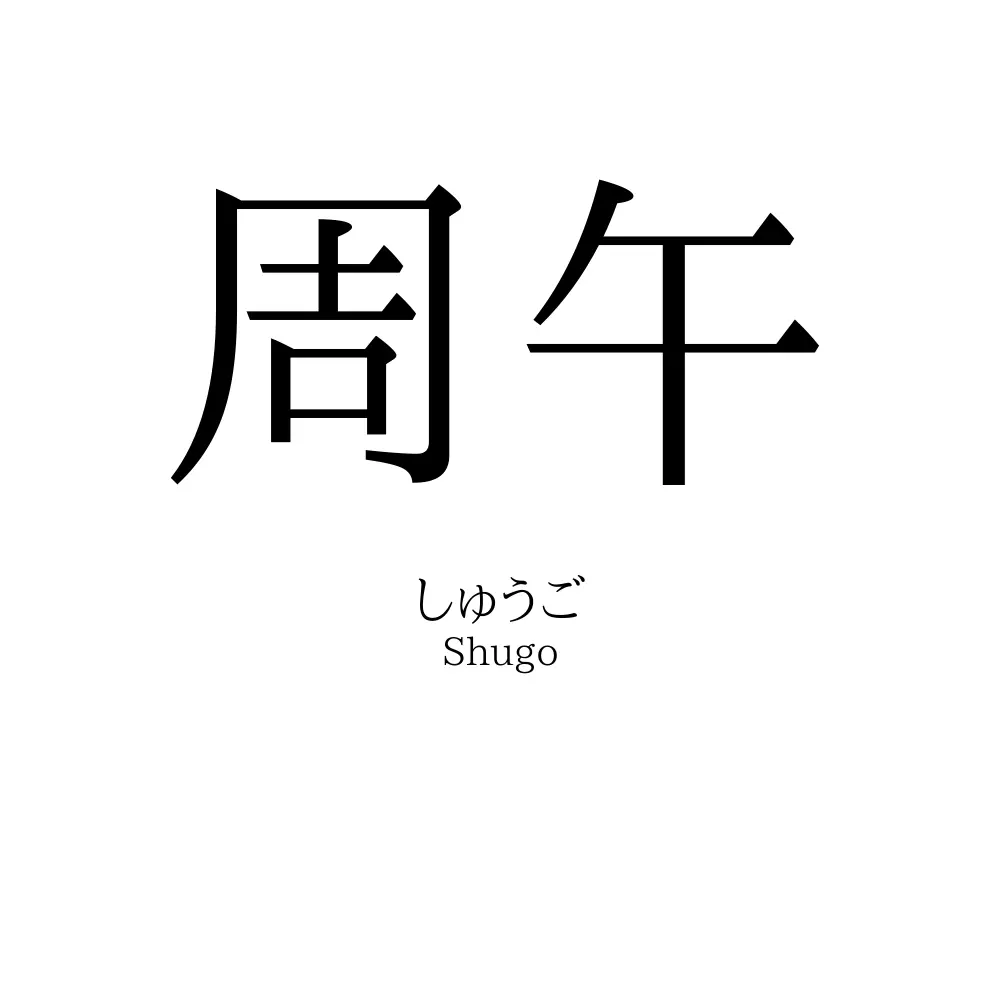 周午