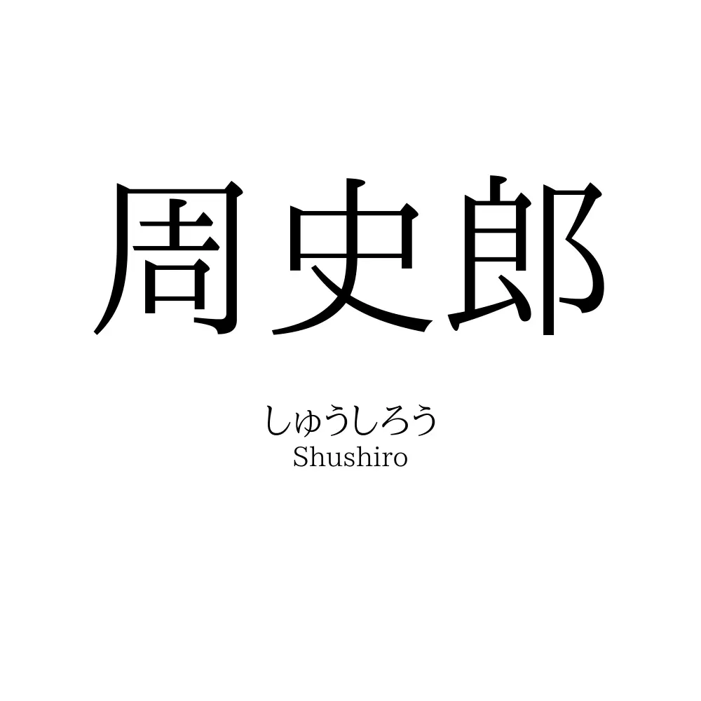 周史郎