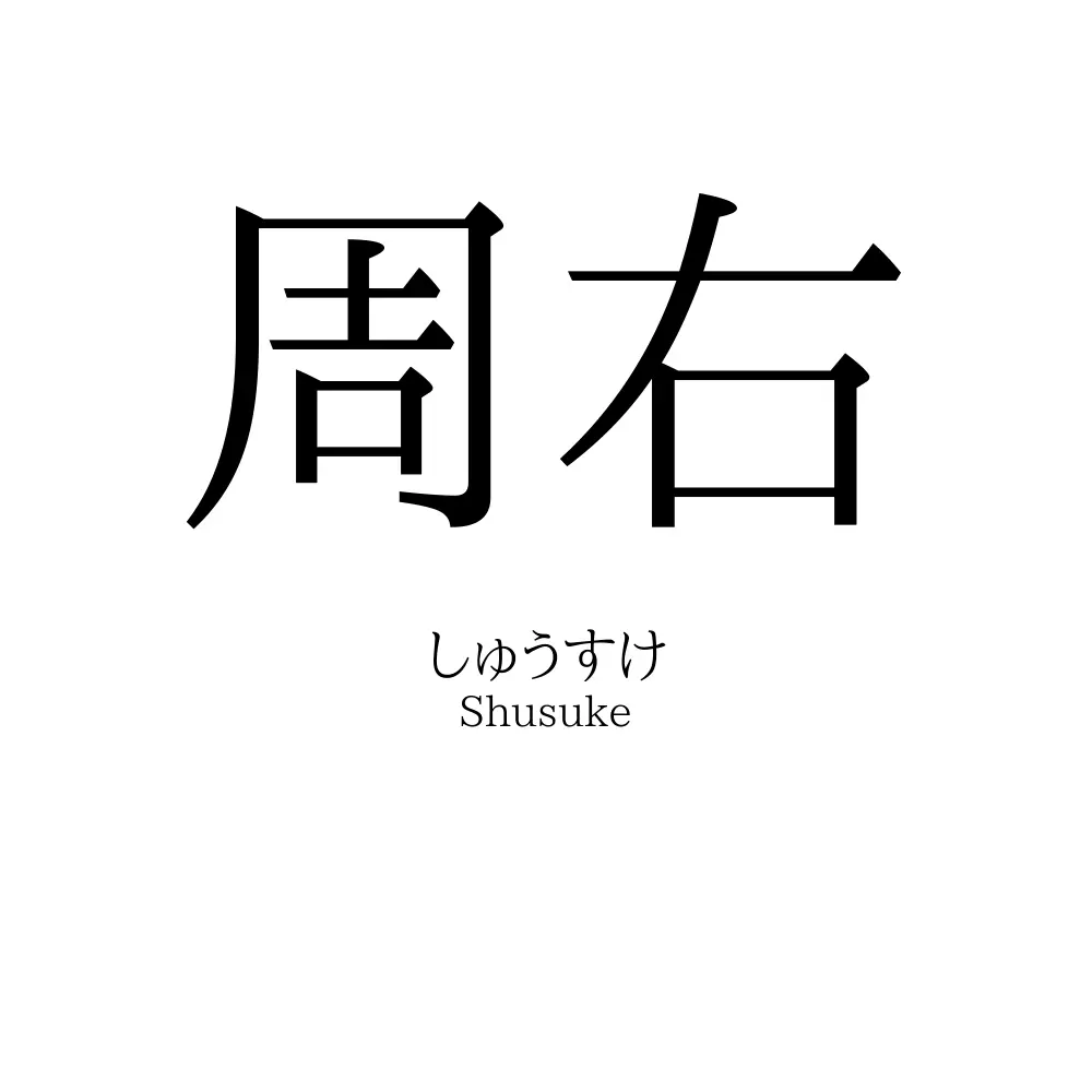 周右
