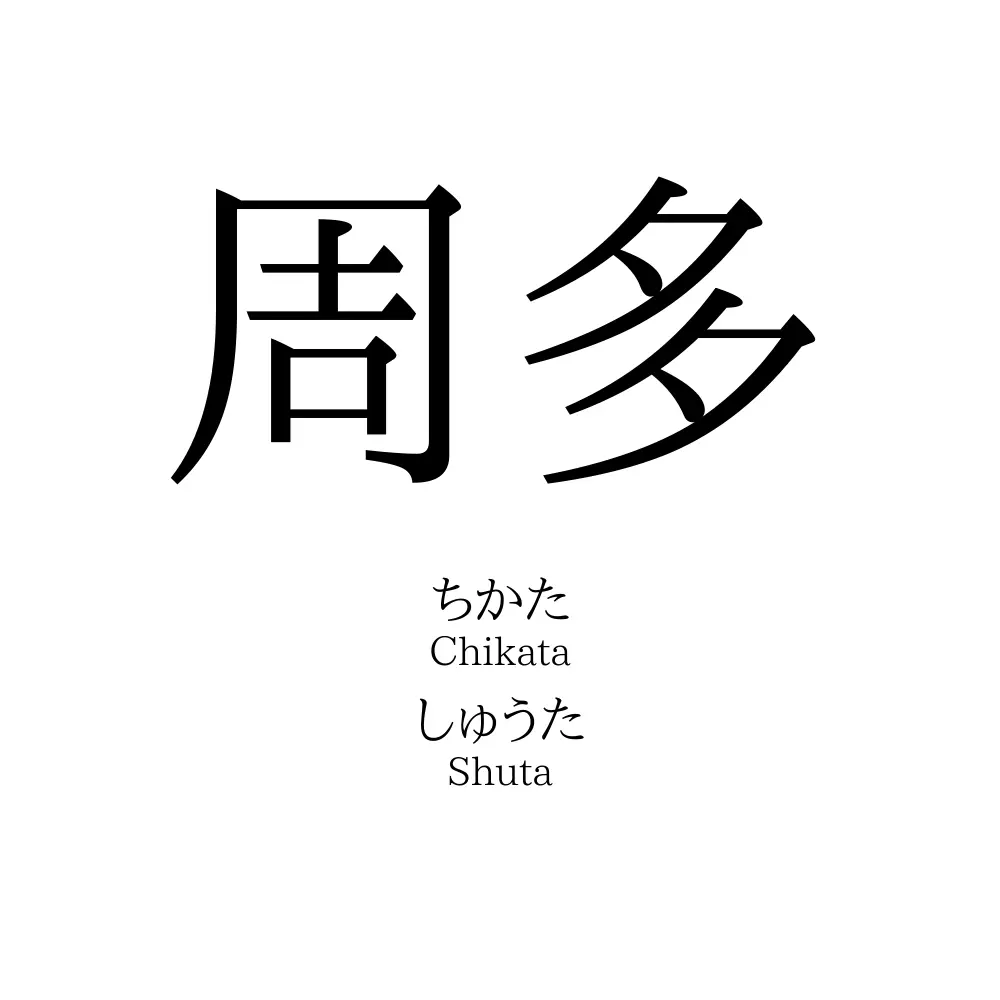 周多