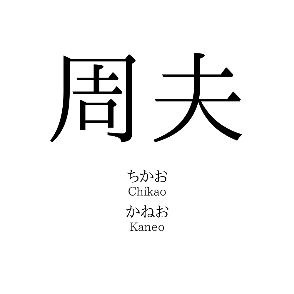 周夫