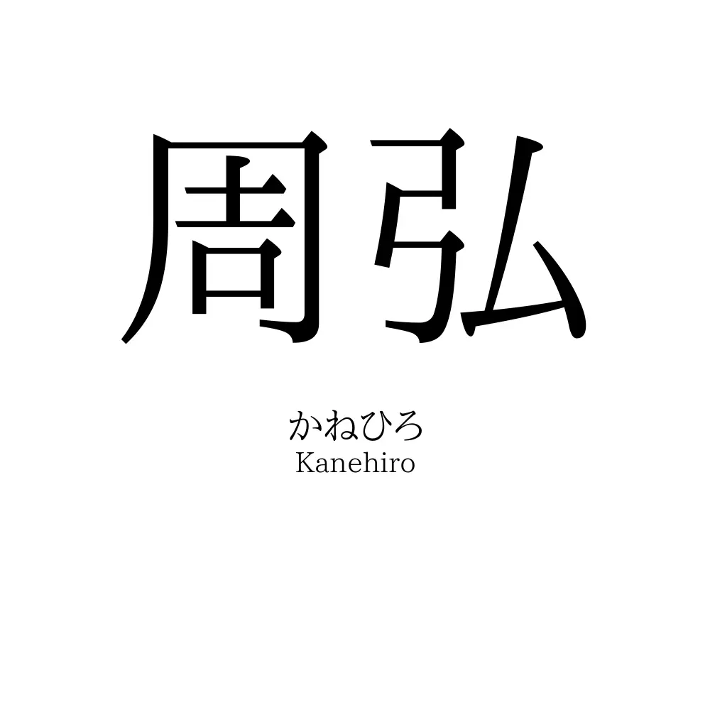 周弘
