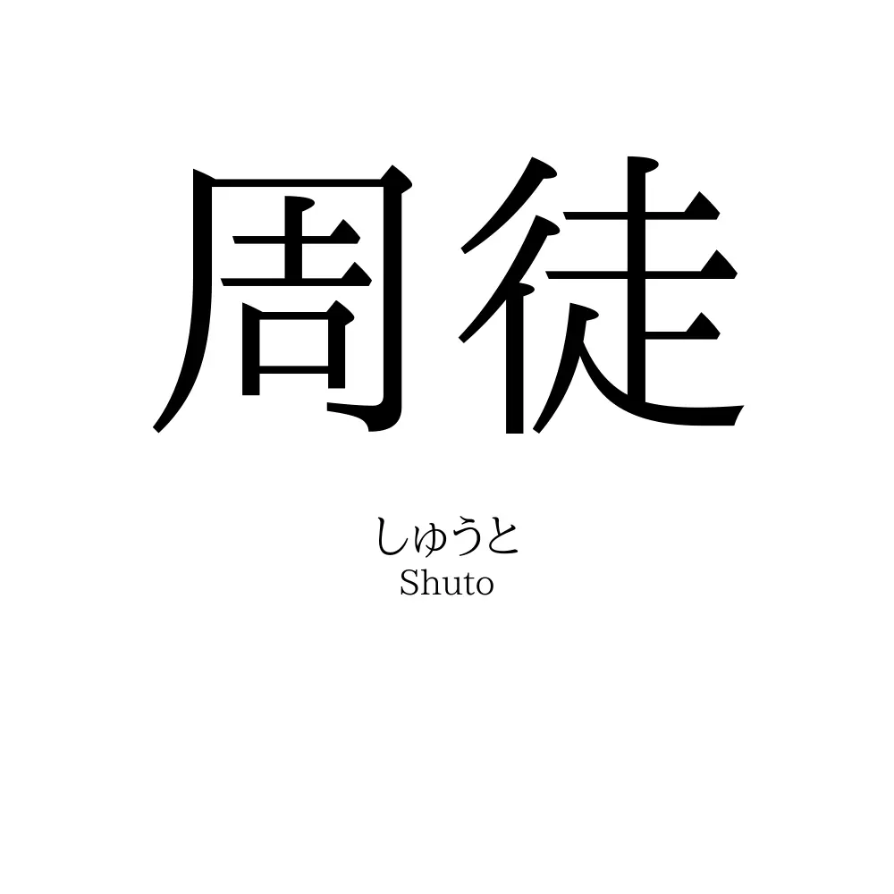 周徒