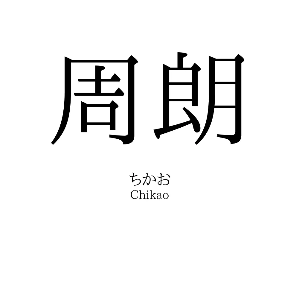 周朗