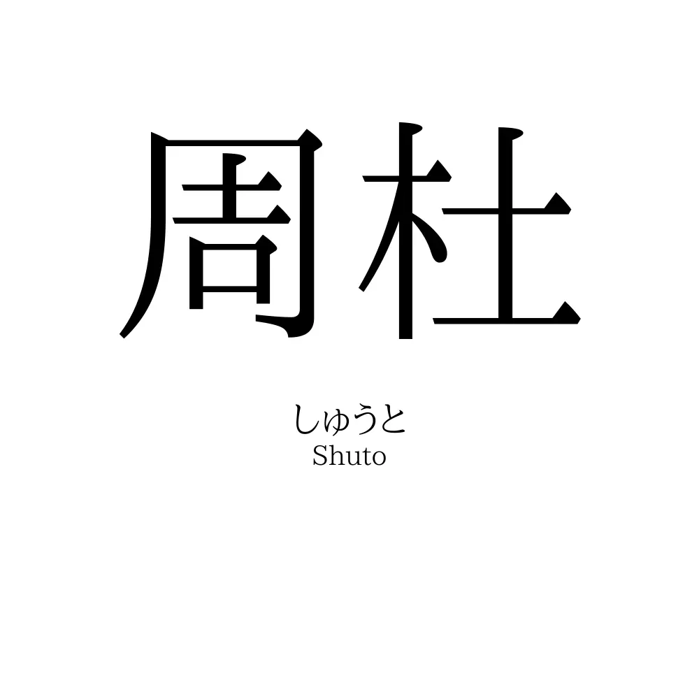 周杜