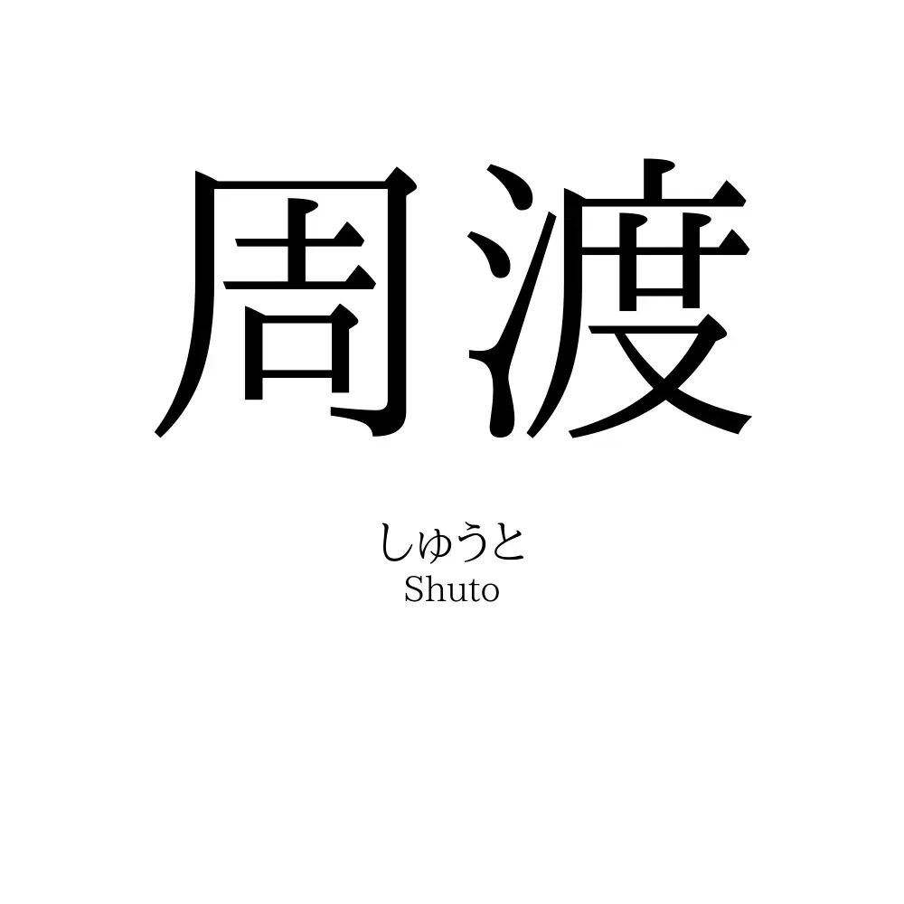 周渡