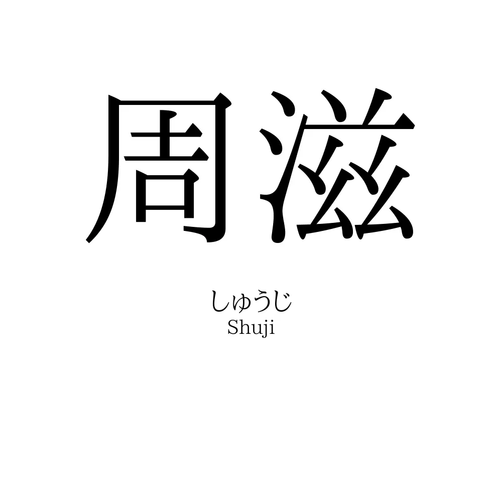 周滋
