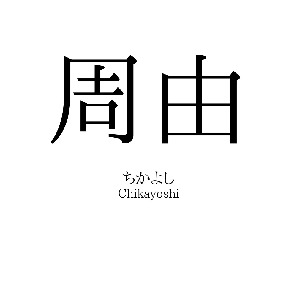 周由