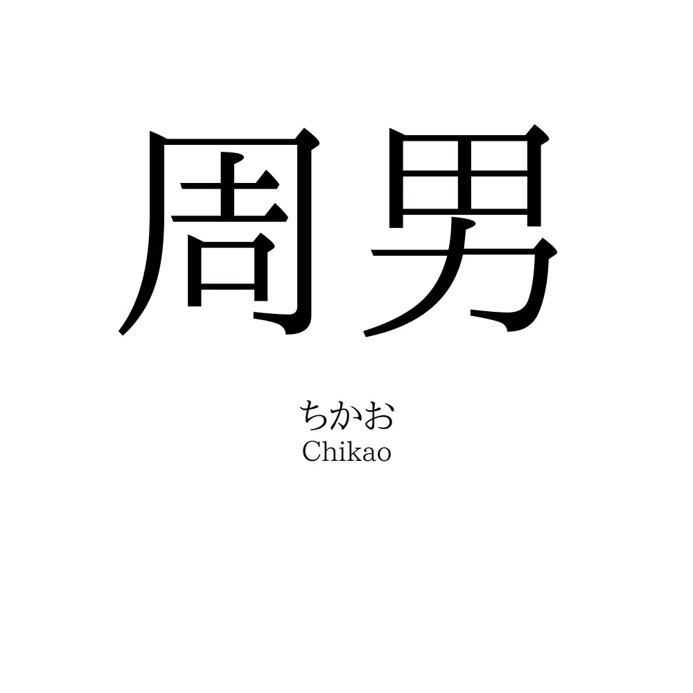 周男