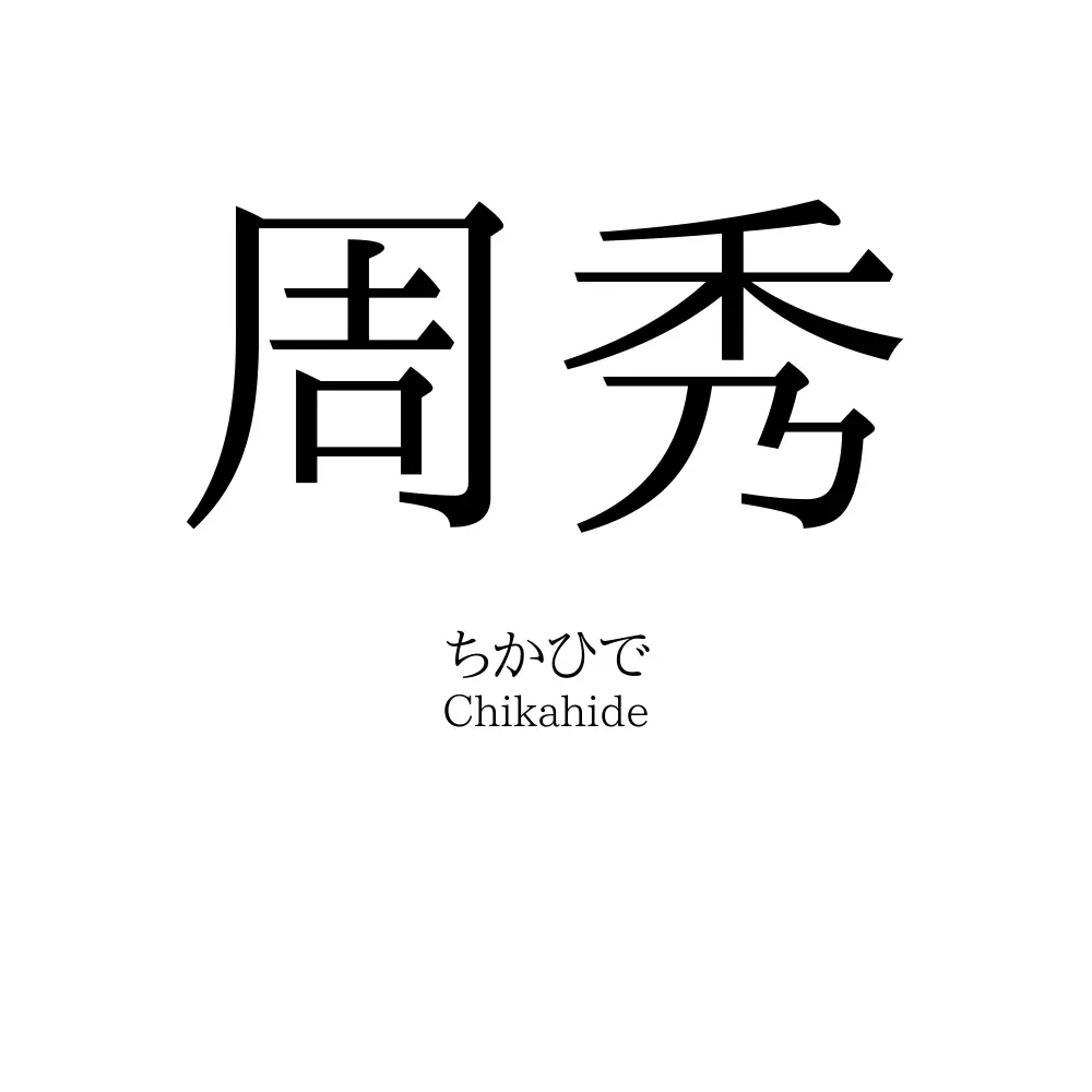 周秀