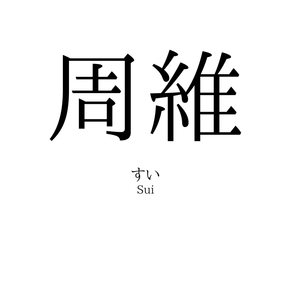 周維