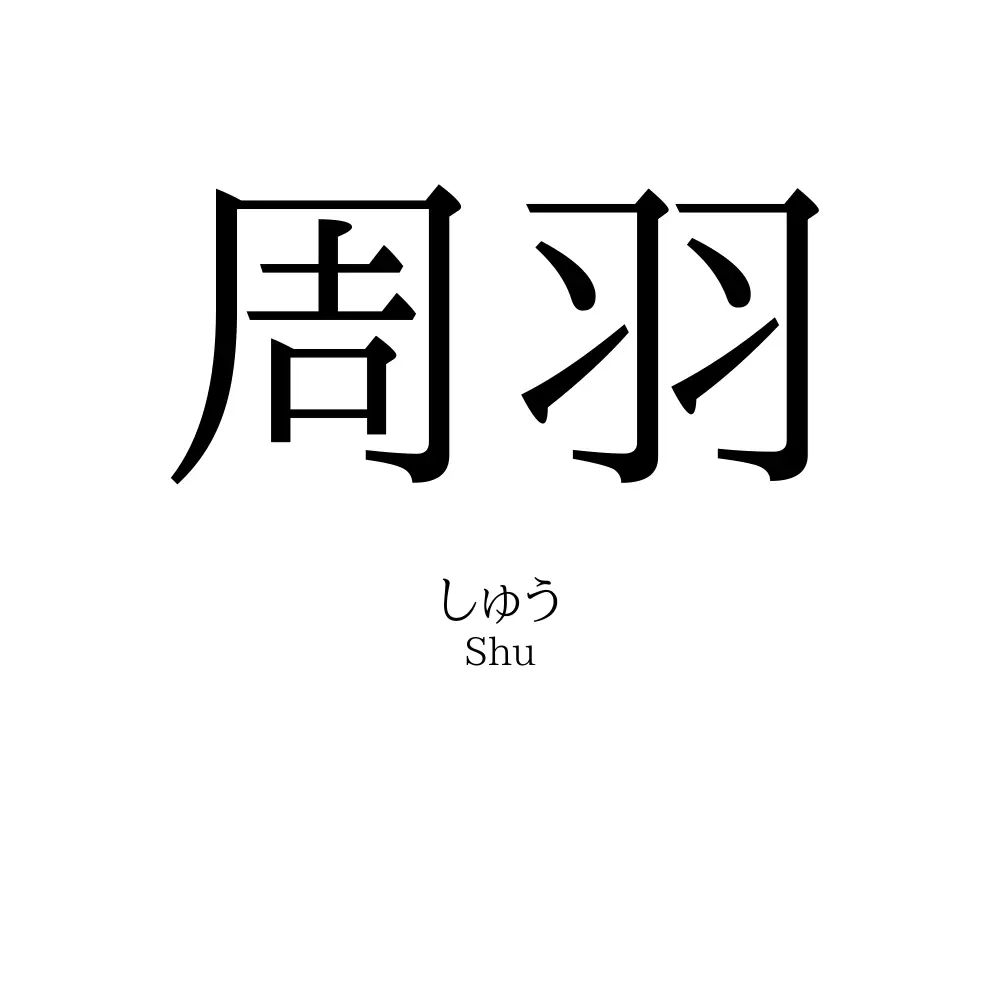 周羽