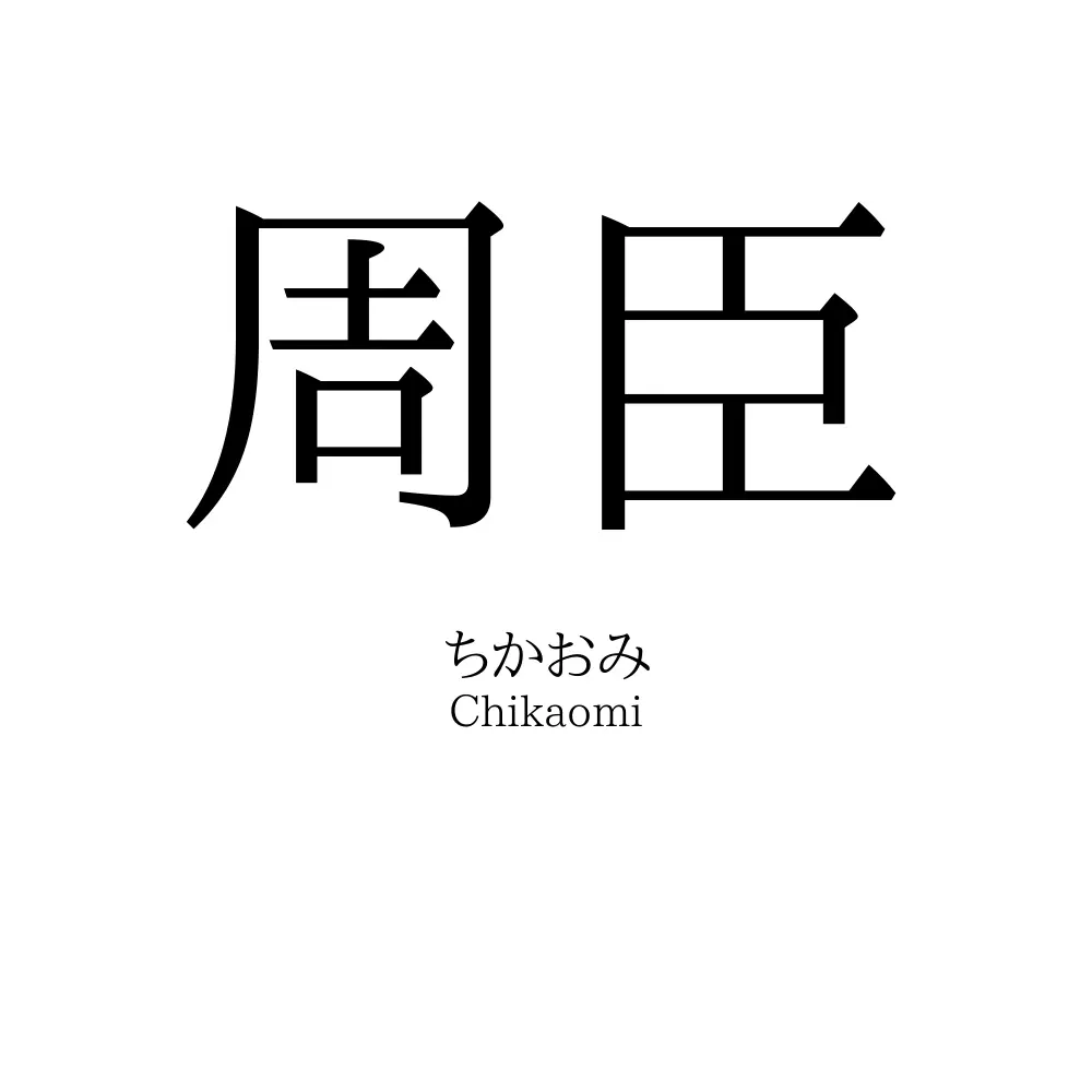 周臣