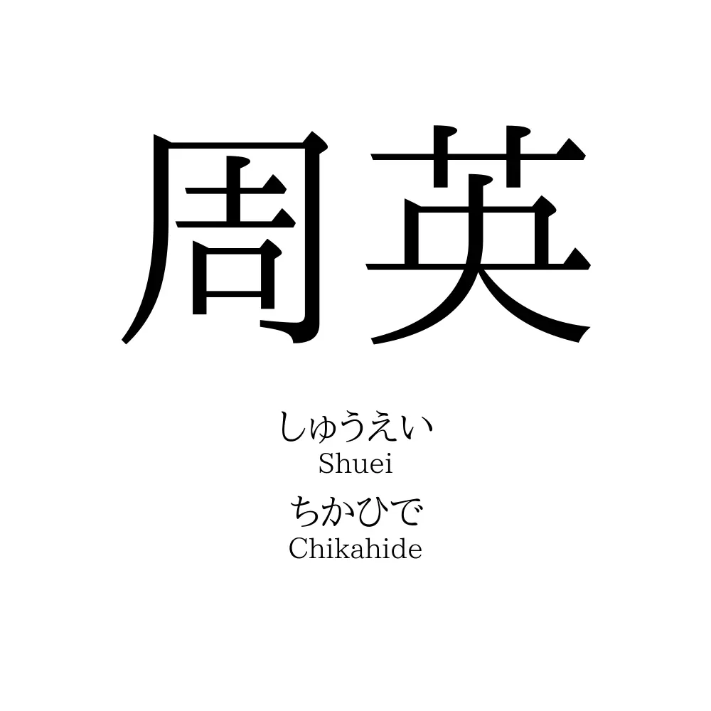周英