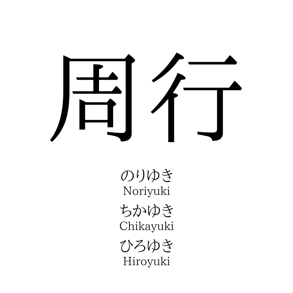 周行