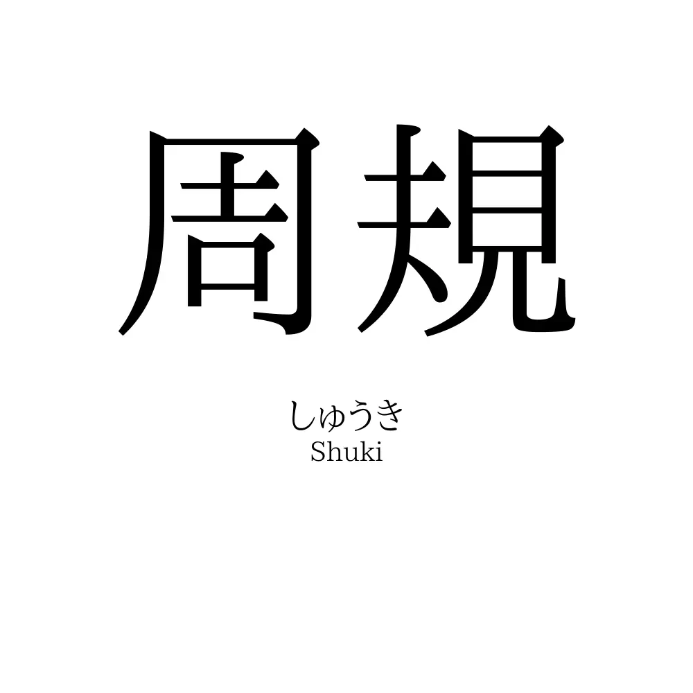 周規