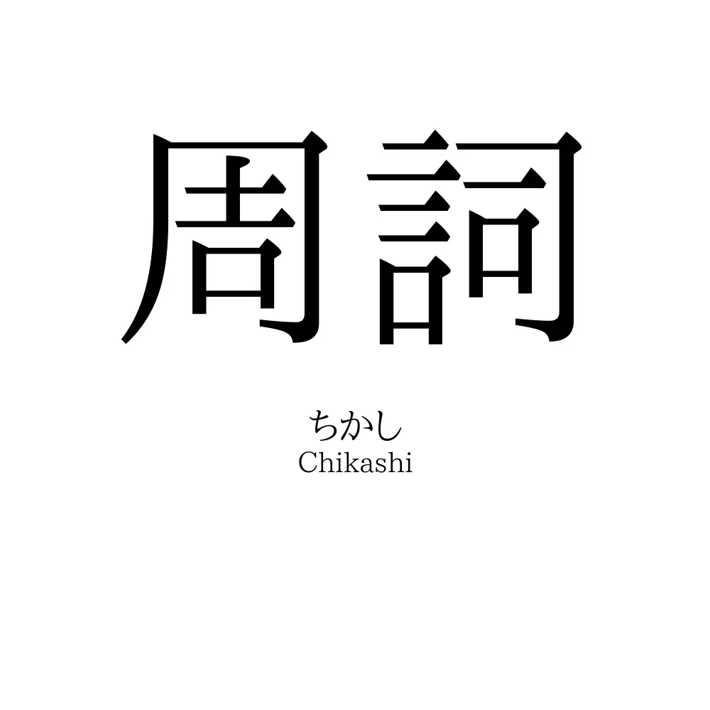 周詞