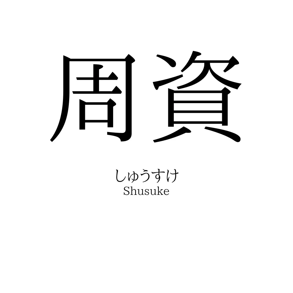周資