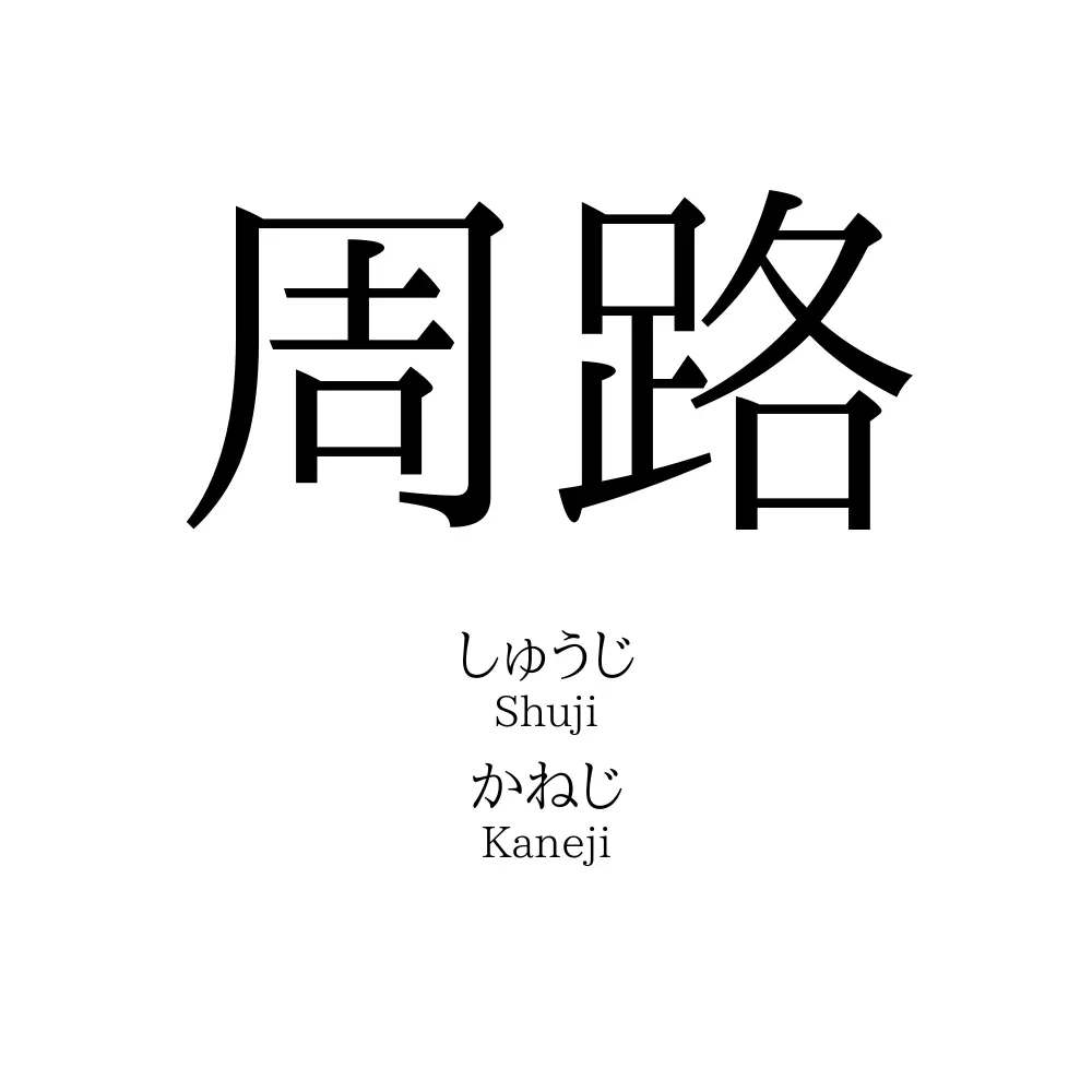 周路