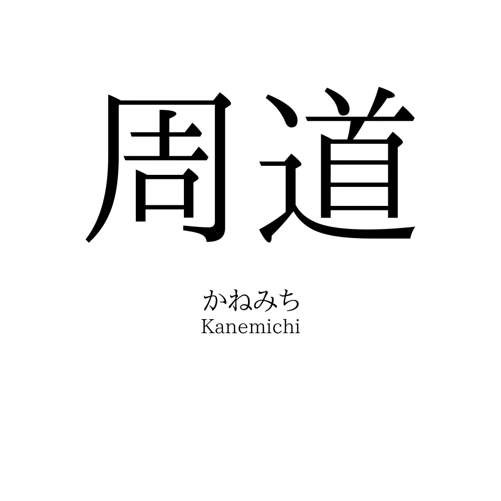 周道