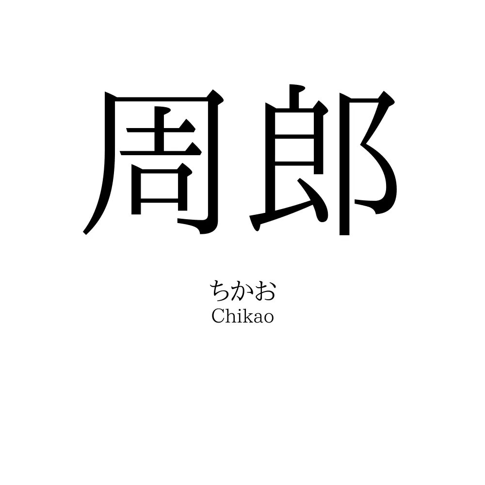 周郎