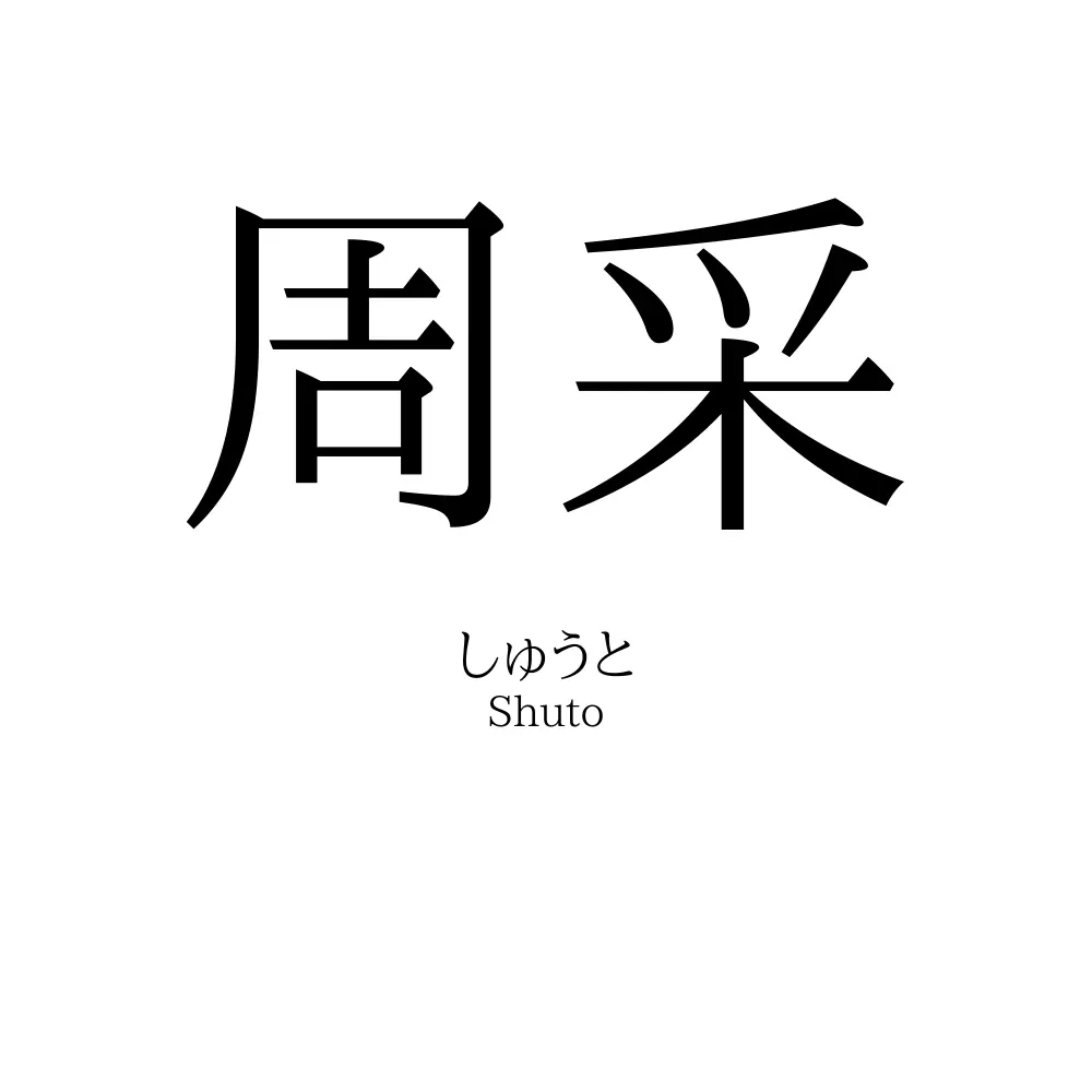 周采