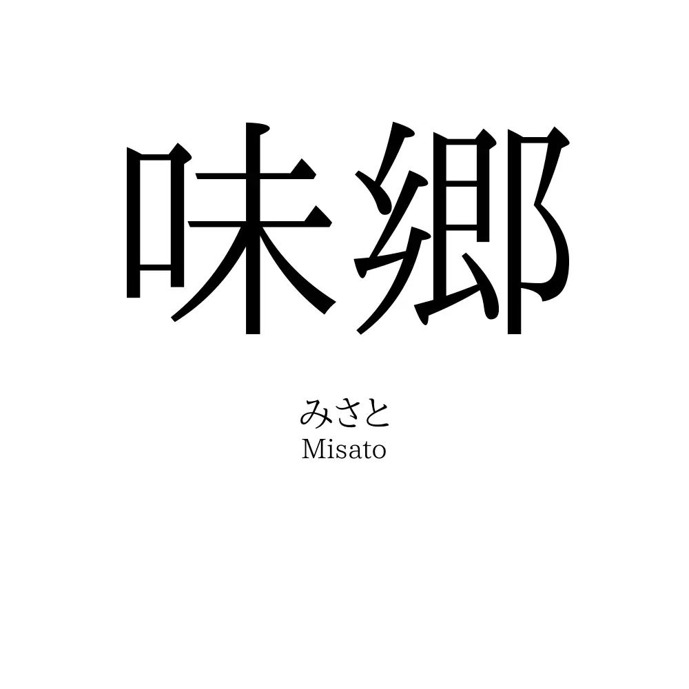 味郷
