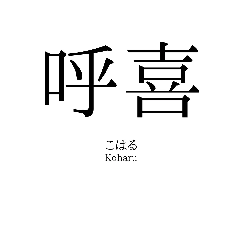 呼喜