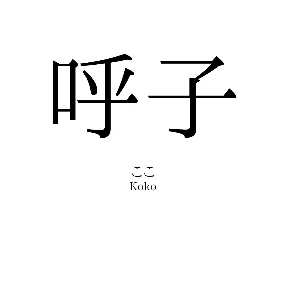 呼子