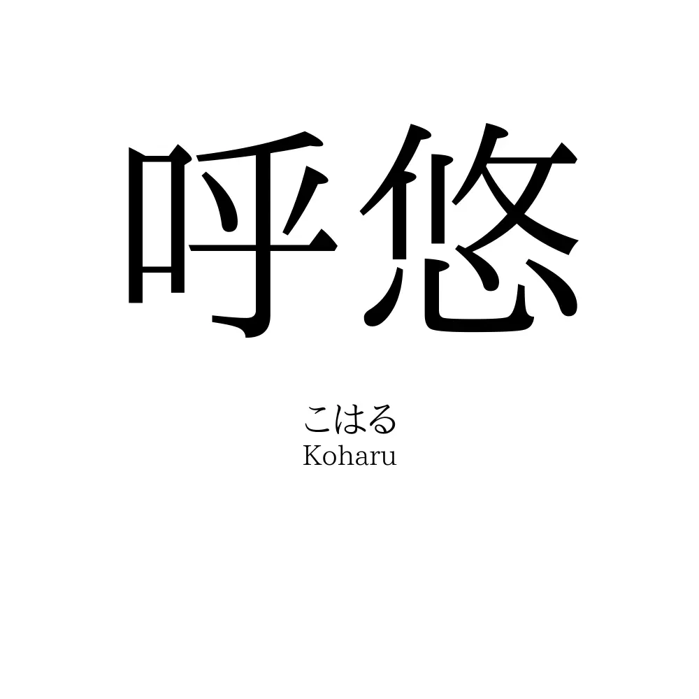 呼悠