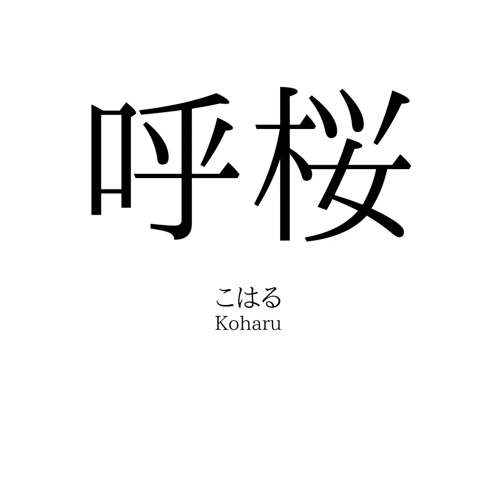 呼桜