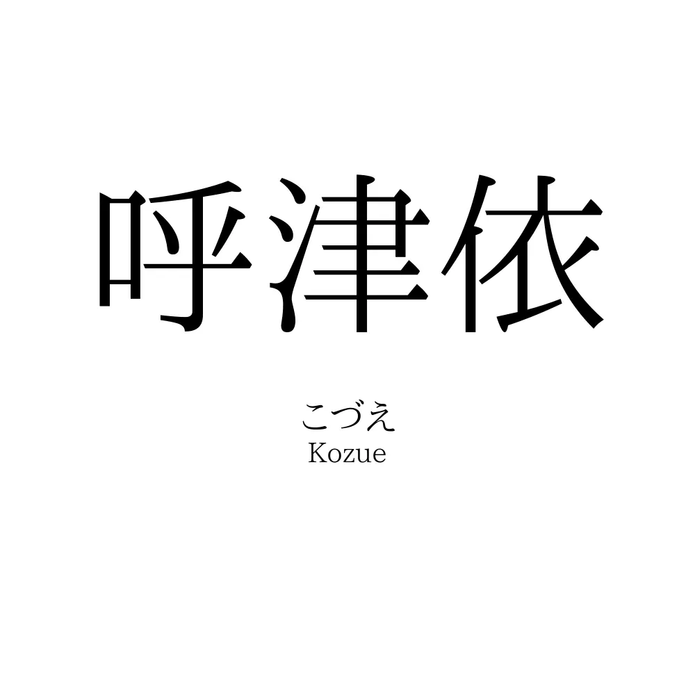 呼津依