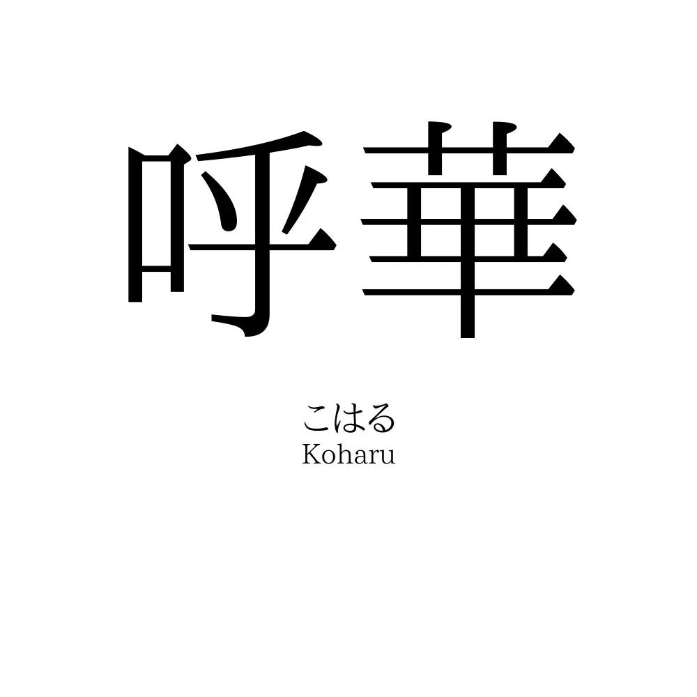 呼華