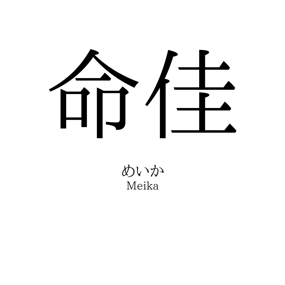 命佳