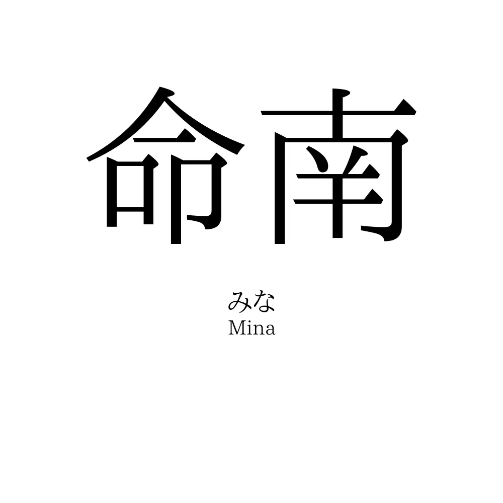 命南