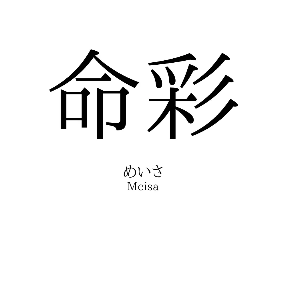 命彩