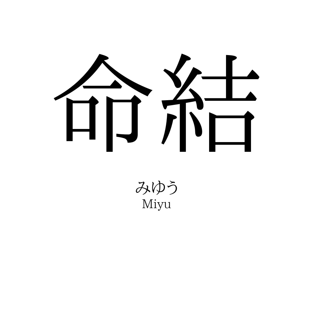 命結