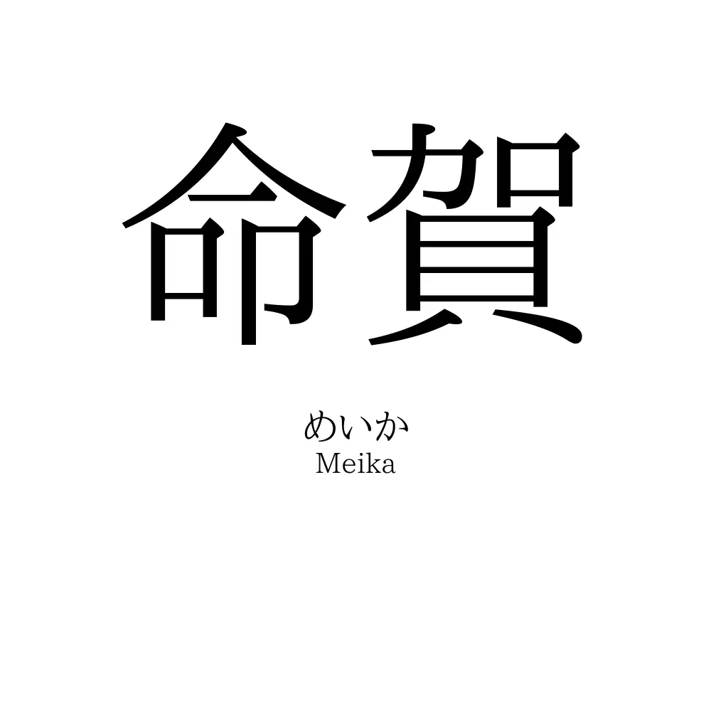 命賀